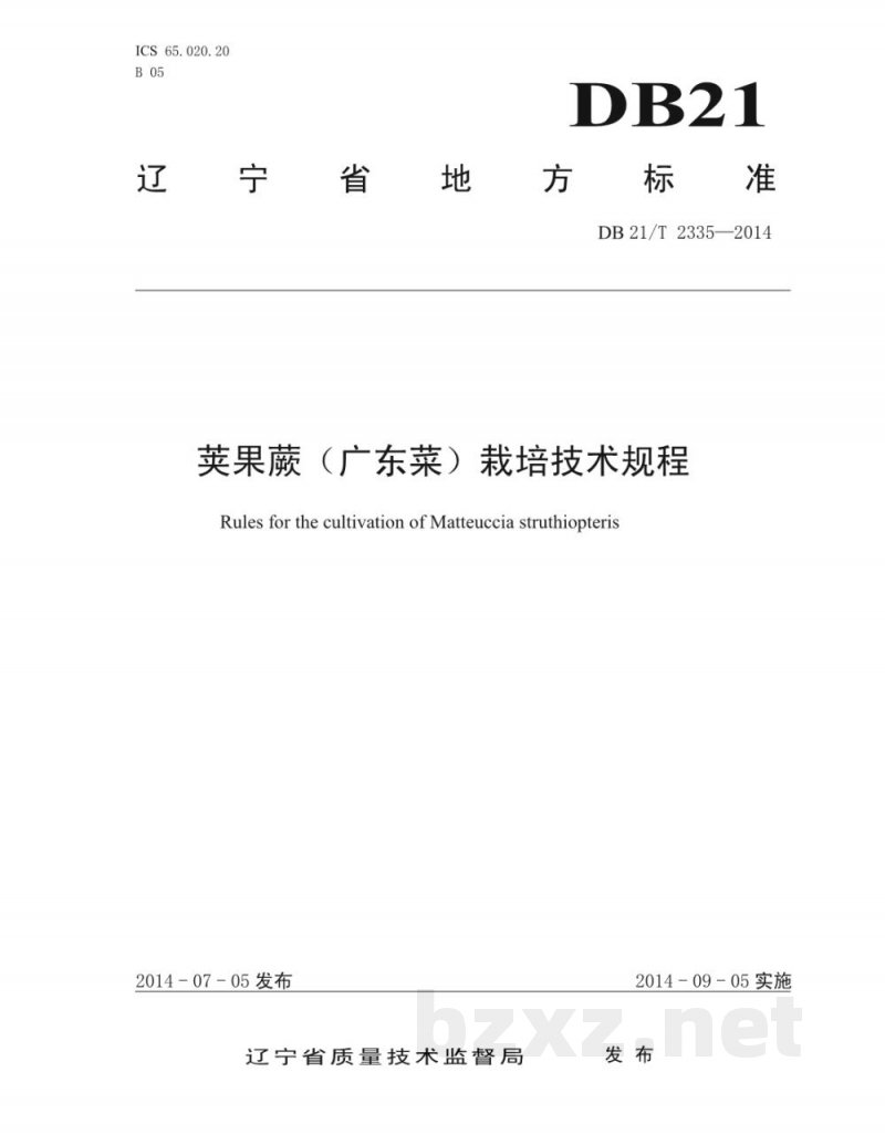 DB21/T 2335-2014荚果蕨（广东菜）栽培技术规程