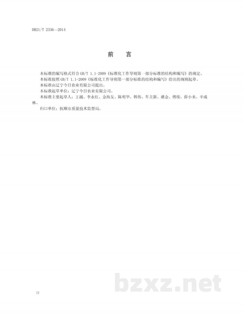 DB21/T 2336-2014有机树莓栽培技术规程 DB21/T 2336-2014有机树莓栽培技术规程