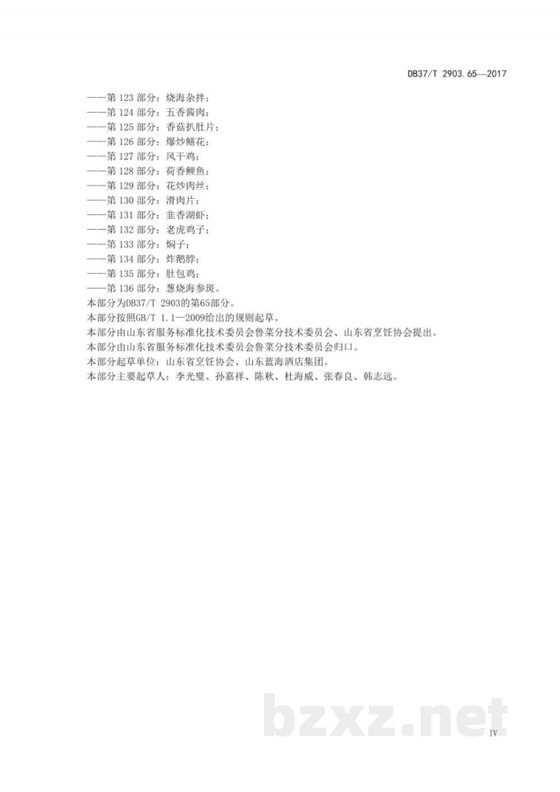 DB37/T 2903.65-2017鲁菜 汆翡翠丸子 DB37/T 2903.65-2017鲁菜 汆翡翠丸子