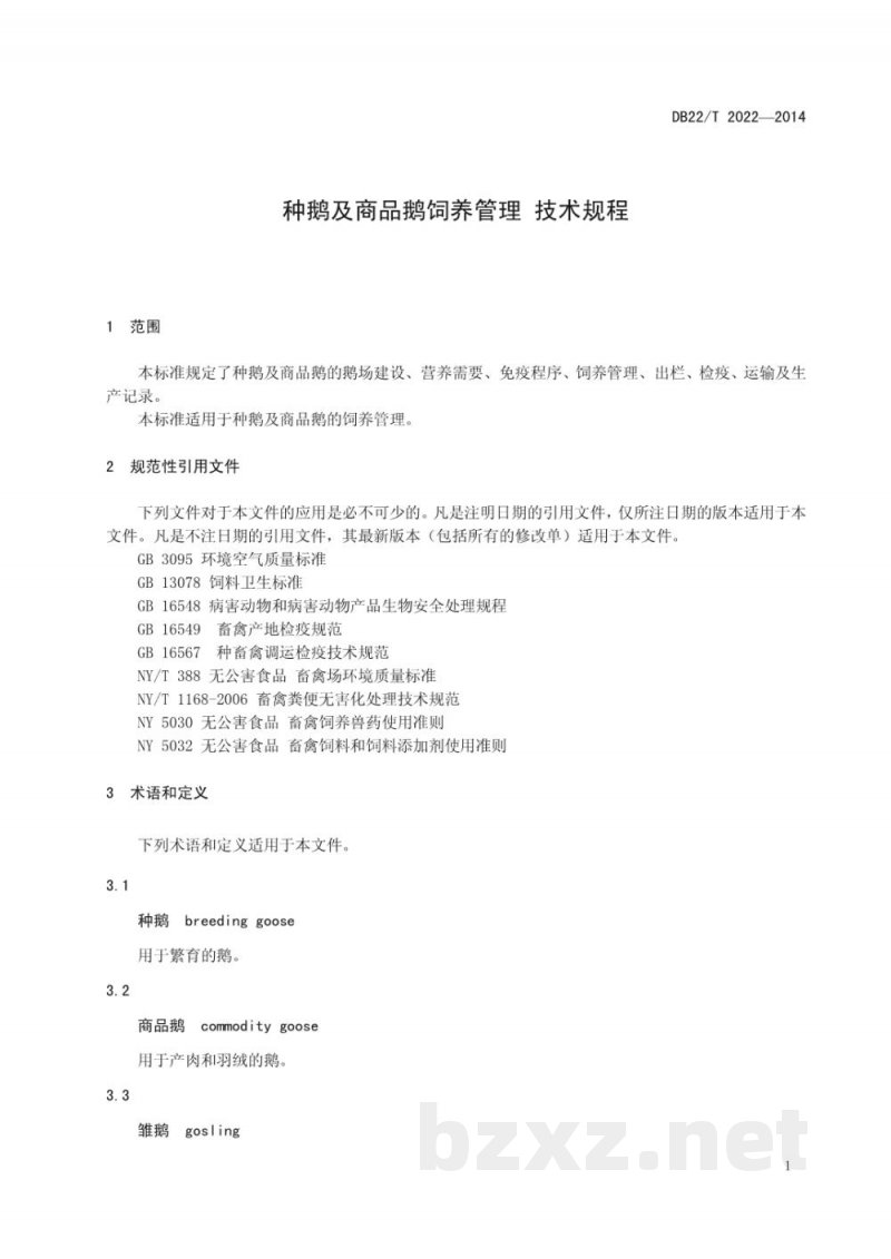 DB22/T 2022-2014种鹅及商品鹅饲养管理技术规程 DB22/T 2022-2014种鹅及商品鹅饲养管理技术规程