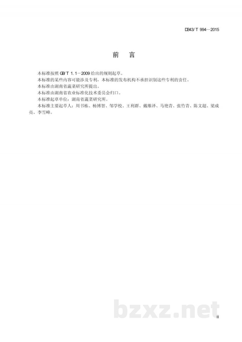 DB43/T 994-2015辣椒素含量测定取样规程 DB43/T 994-2015辣椒素含量测定取样规程