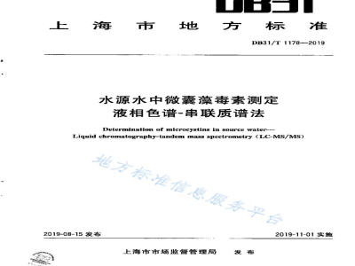 DB31/T 1178-2019水源水中微囊藻毒素测定液相色谱-串联质谱法