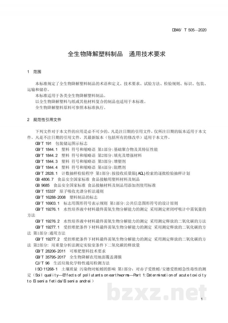 DB46/T 505-2020全生物降解塑料制品 通用技术要求 DB46/T 505-2020全生物降解塑料制品 通用技术要求