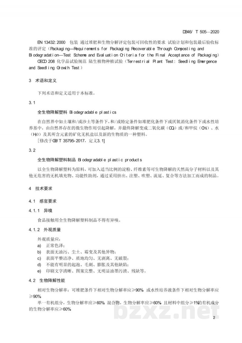 DB46/T 505-2020全生物降解塑料制品 通用技术要求 DB46/T 505-2020全生物降解塑料制品 通用技术要求