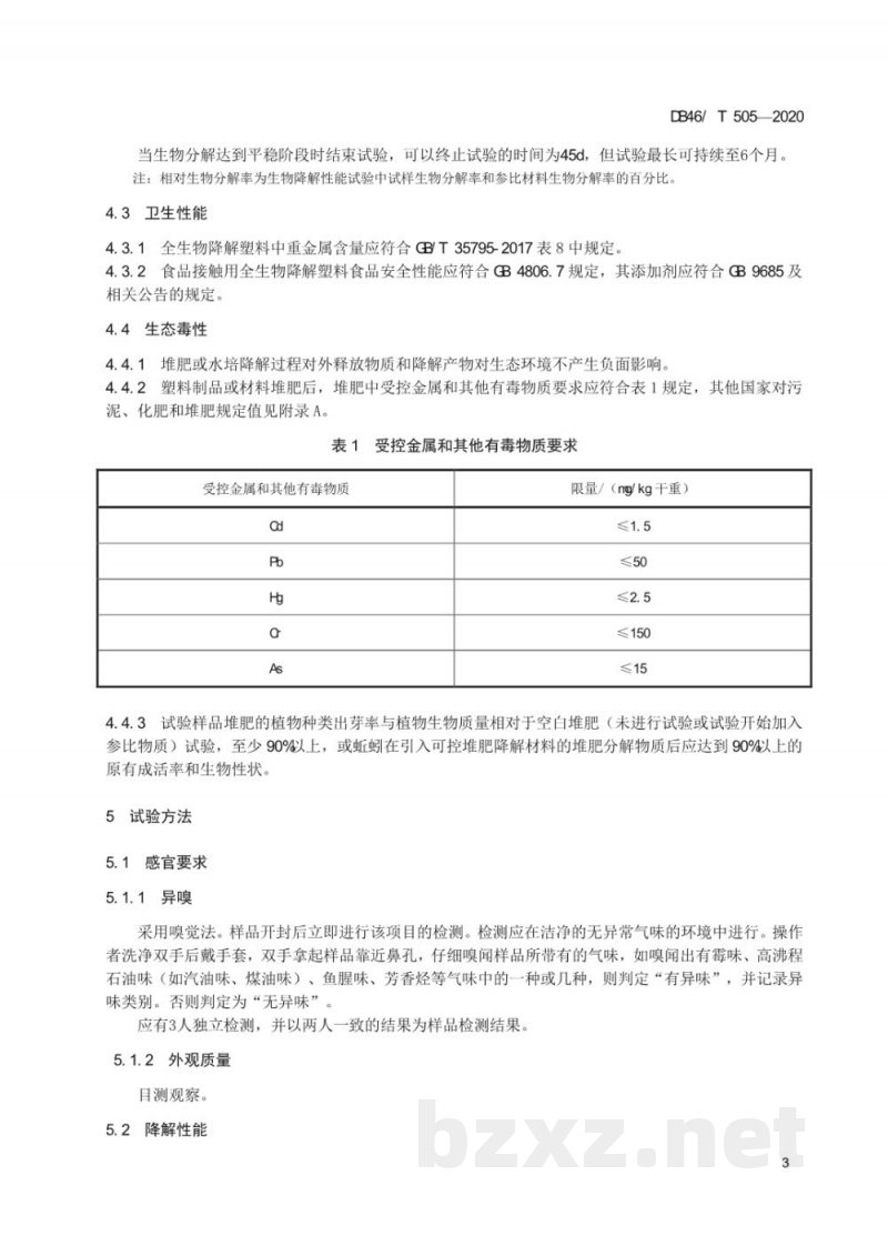 DB46/T 505-2020全生物降解塑料制品 通用技术要求 DB46/T 505-2020全生物降解塑料制品 通用技术要求
