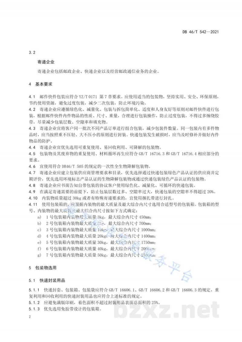 DB46/T 542-2021快递绿色包装通用要求 DB46/T 542-2021快递绿色包装通用要求