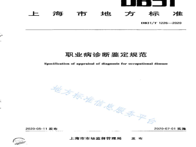 DB31/T 1226-2020职业病诊断鉴定规范