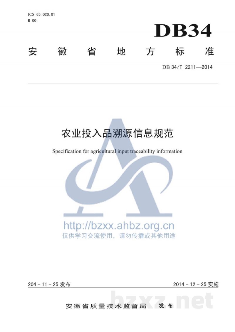 DB34/T 2211-2014农业投入品溯源信息规范 DB34/T 2211-2014农业投入品溯源信息规范