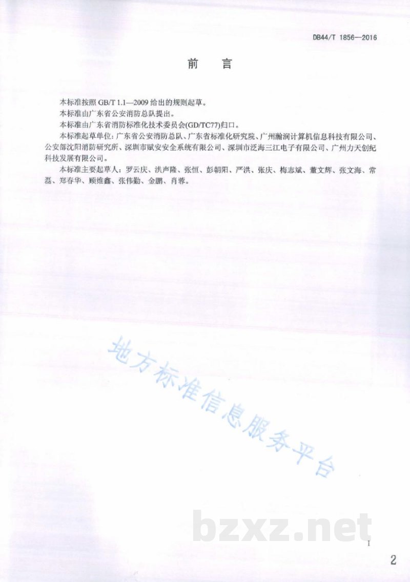 DB44/T 1856-2016无线火灾自动报警系统设计、施工及验收规范 DB44/T 1856-2016无线火灾自动报警系统设计、施工及验收规范