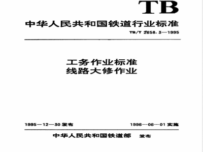 TB/T 2658.3-1995 工务作业标准 线路大修作业