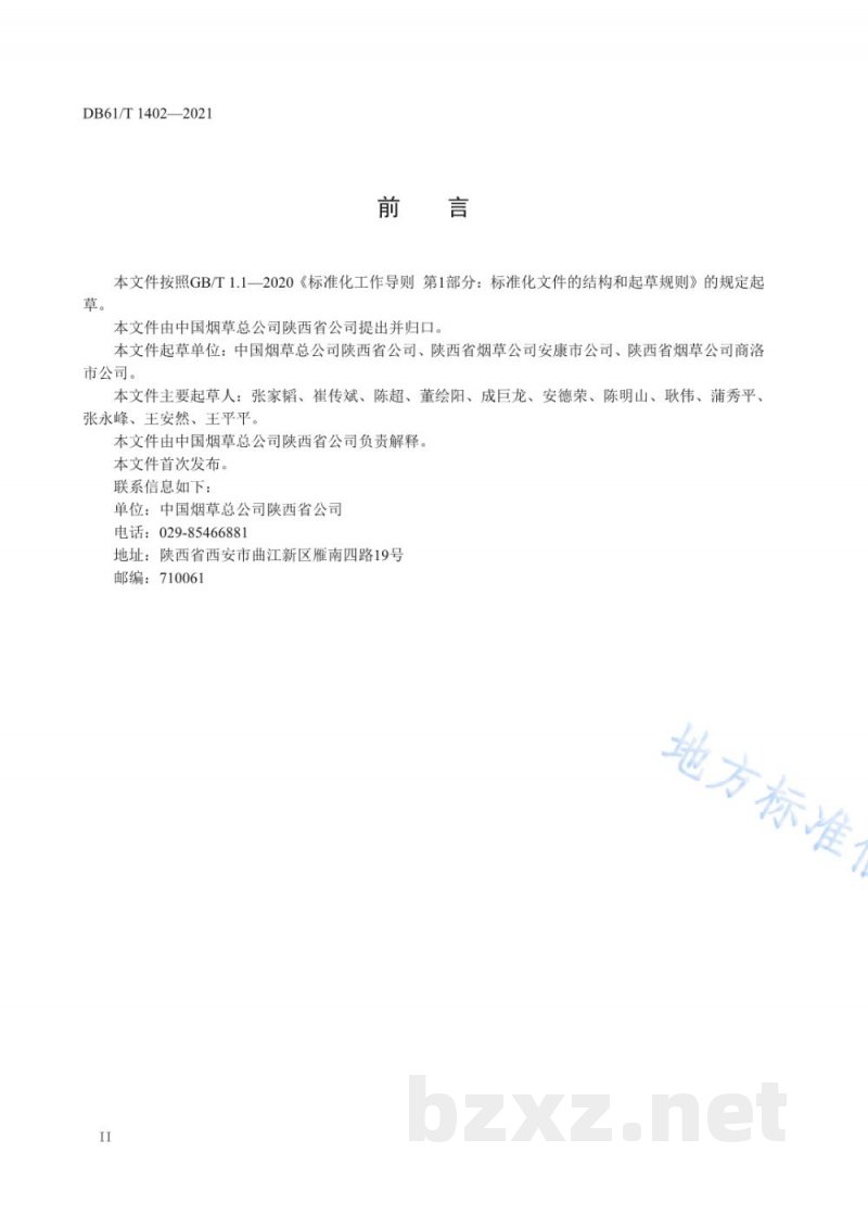 DB61/T 1402-2021烟蚜茧蜂繁放技术规程 DB61/T 1402-2021烟蚜茧蜂繁放技术规程