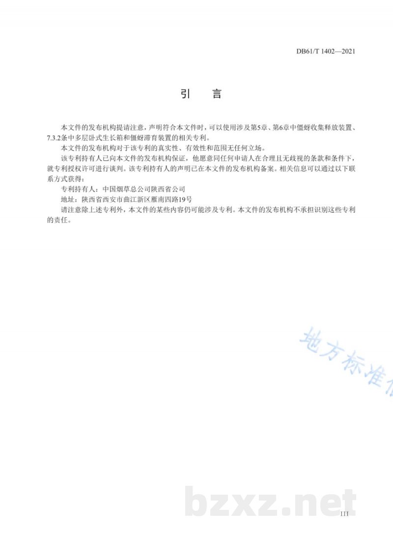 DB61/T 1402-2021烟蚜茧蜂繁放技术规程 DB61/T 1402-2021烟蚜茧蜂繁放技术规程