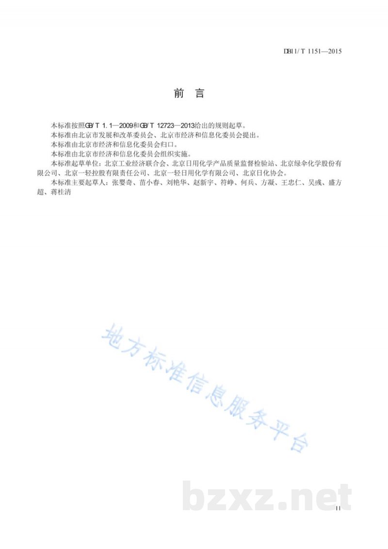 DB11/T 1151-2015合成洗涤剂单位产品能源消耗限额 DB11/T 1151-2015合成洗涤剂单位产品能源消耗限额