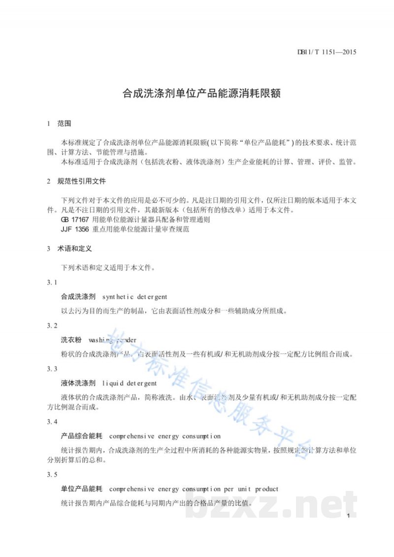 DB11/T 1151-2015合成洗涤剂单位产品能源消耗限额 DB11/T 1151-2015合成洗涤剂单位产品能源消耗限额