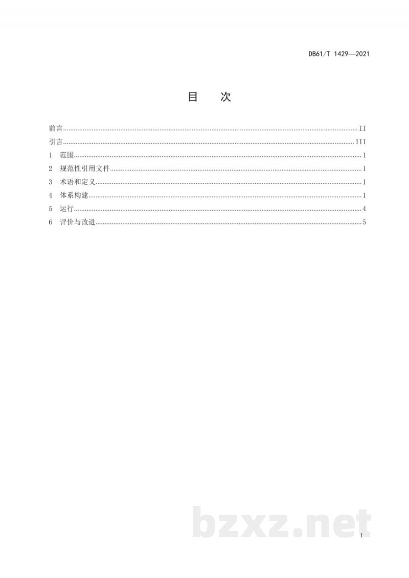 DB61/T 1429-2021企业技术创新管理体系 要求 DB61/T 1429-2021企业技术创新管理体系 要求