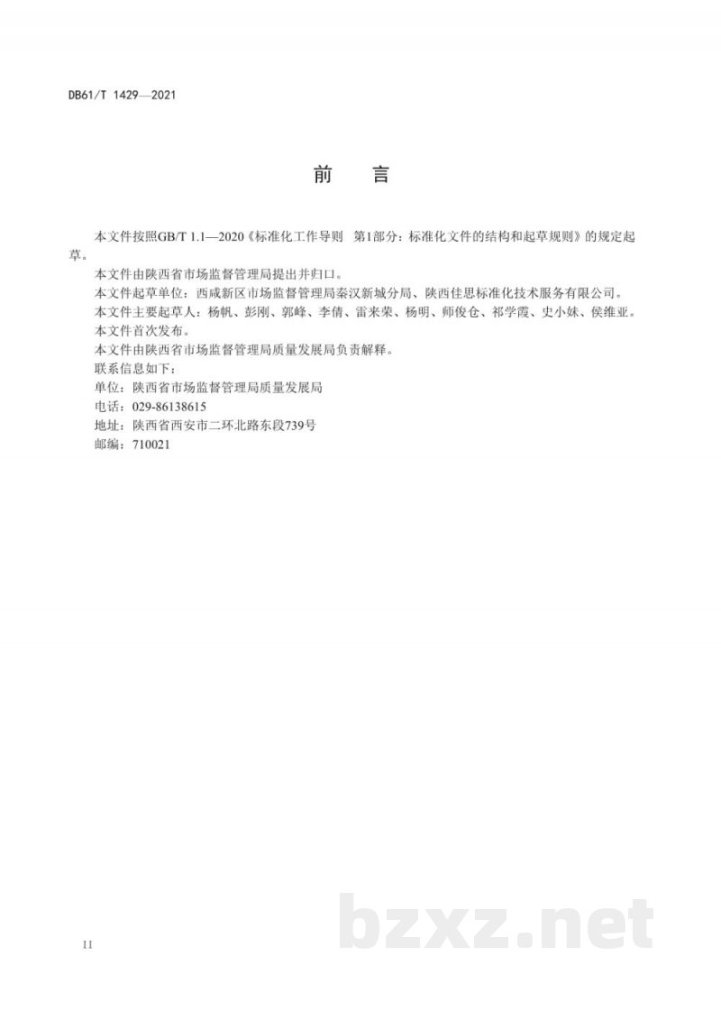 DB61/T 1429-2021企业技术创新管理体系 要求 DB61/T 1429-2021企业技术创新管理体系 要求