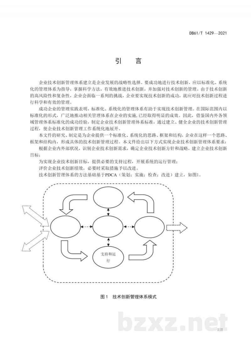 DB61/T 1429-2021企业技术创新管理体系 要求 DB61/T 1429-2021企业技术创新管理体系 要求