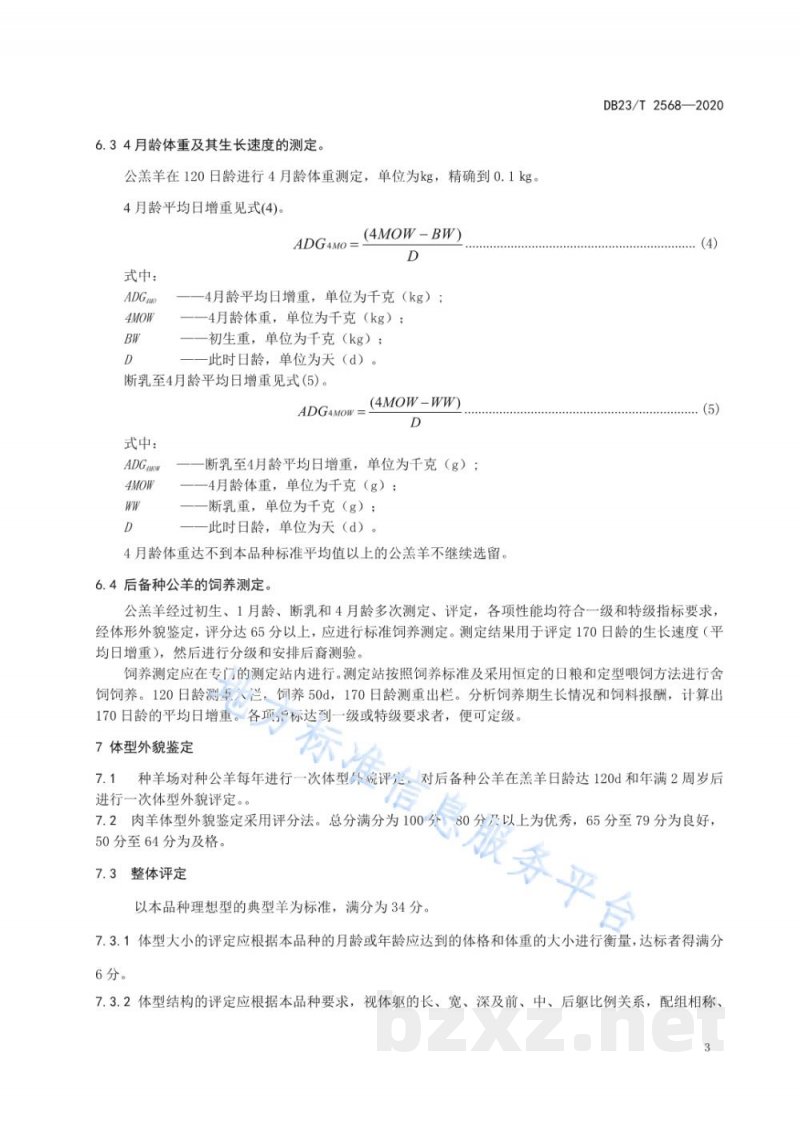 DB23/T 2568-2020肉用种公羊选择技术规范 DB23/T 2568-2020肉用种公羊选择技术规范