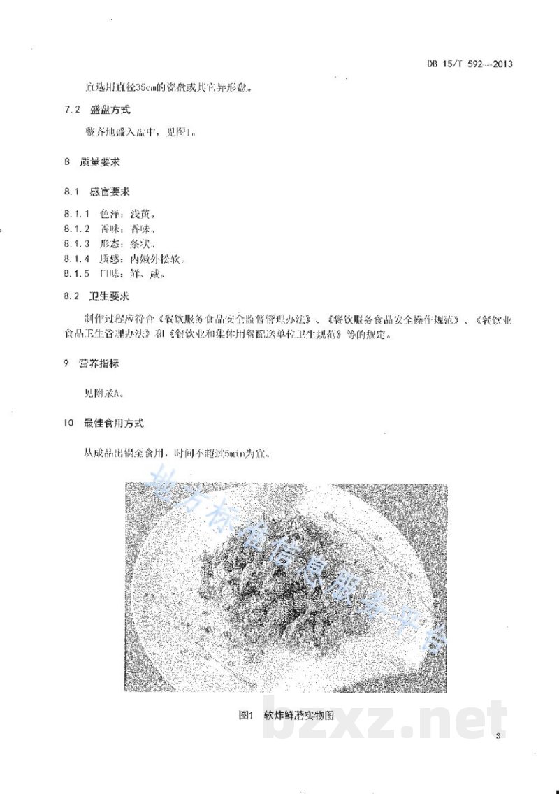 DB15/T 592-2013蒙餐 软炸鲜磨 DB15/T 592-2013蒙餐 软炸鲜磨