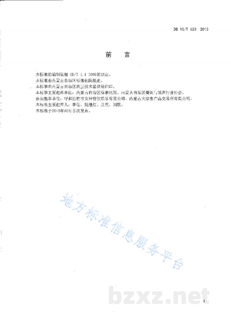 DB15/T 623-2013蒙餐 猴头蘑扒油菜