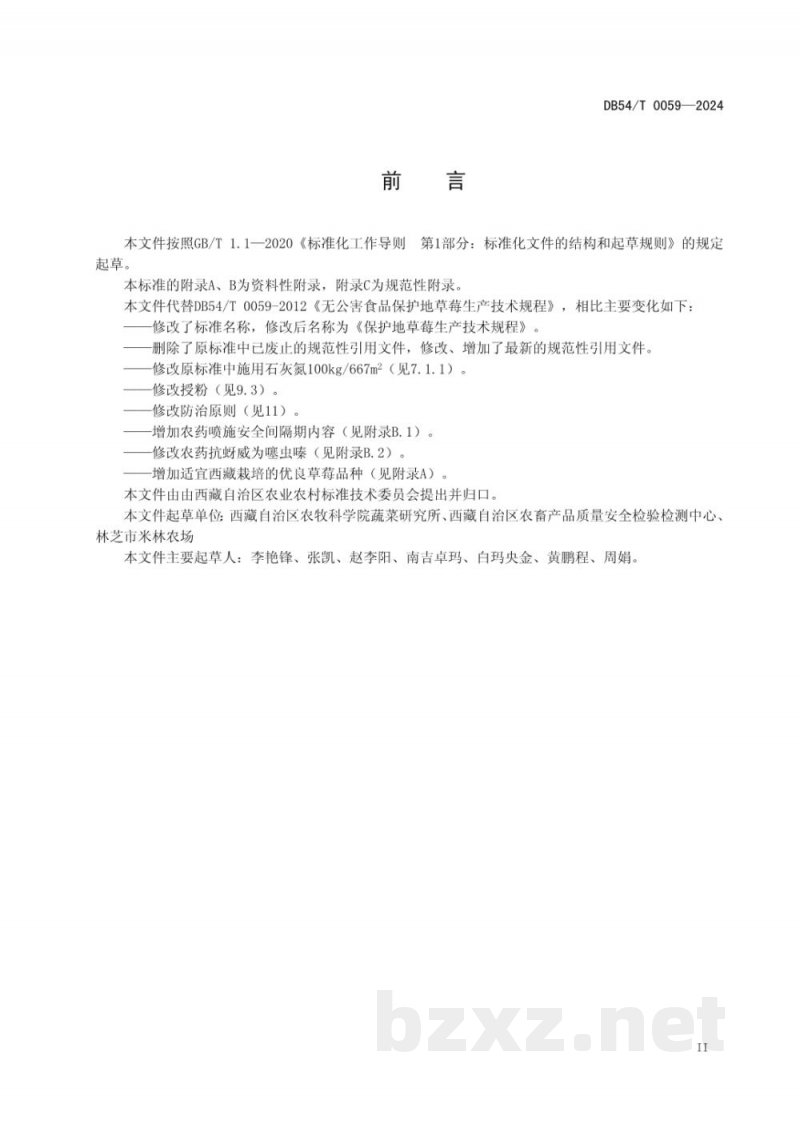DB54/T 0059-2024保护地草莓生产技术规程 DB54/T 0059-2024保护地草莓生产技术规程