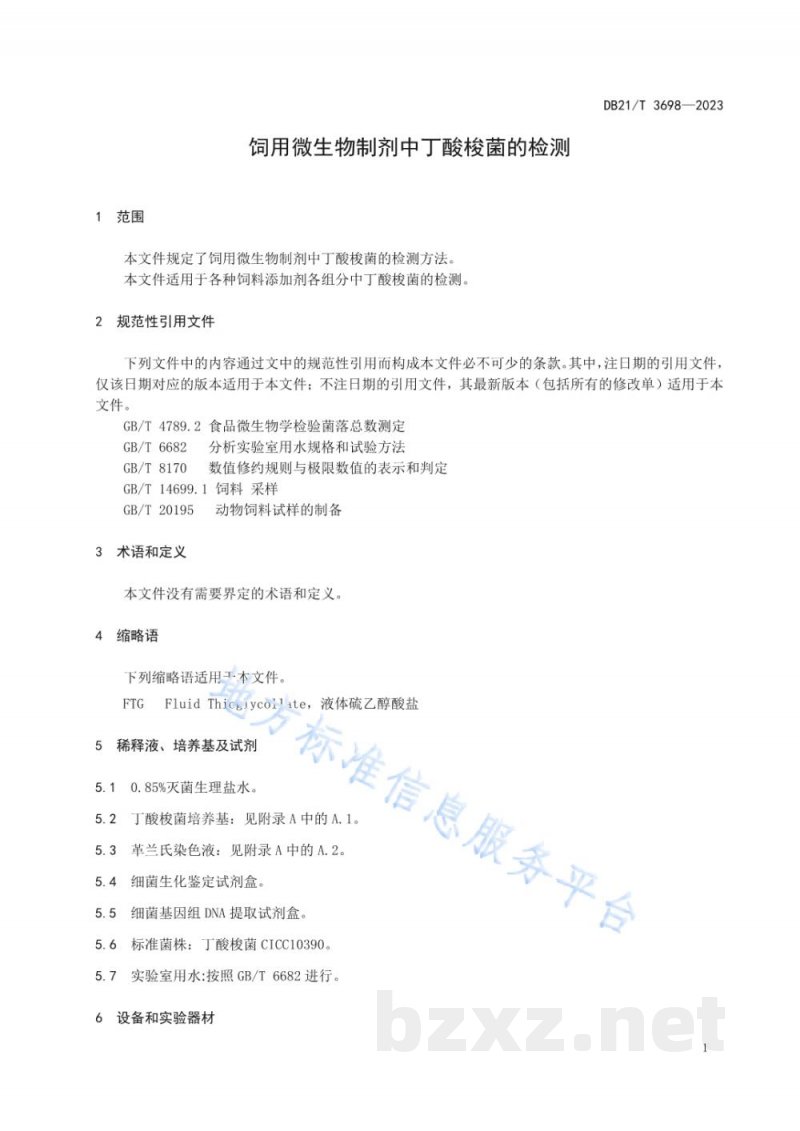 DB21/T 3698-2023饲用微生物制剂中丁酸梭菌的检测 DB21/T 3698-2023饲用微生物制剂中丁酸梭菌的检测