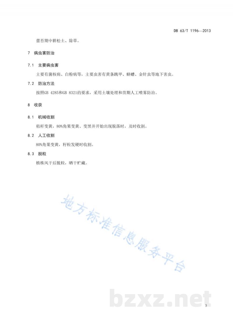 DB63/T 1196-2013高芥酸白菜型油菜栽培技术规范 DB63/T 1196-2013高芥酸白菜型油菜栽培技术规范