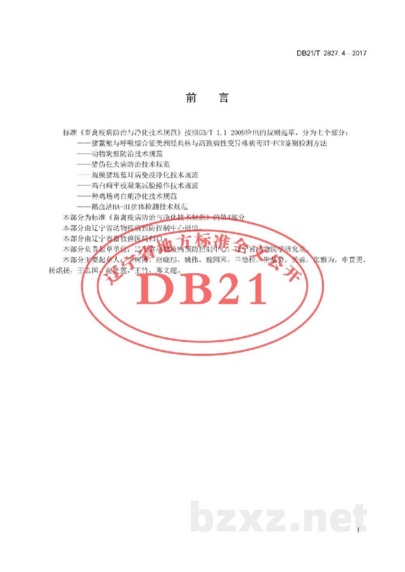 DB21/T 2827.4-2017畜禽疫病防治与净化技术规范 第4部分:规模猪场蓝耳病免疫净化技术规范 DB21/T 2827.4-2017畜禽疫病防治与净化技术规范 第4部分:规模猪场蓝耳病免疫净化技术规范