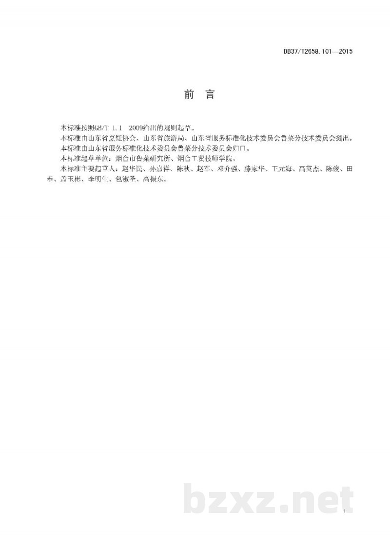 DB37/T 2658.101-2015鲁菜 白扒通天翅 DB37/T 2658.101-2015鲁菜 白扒通天翅