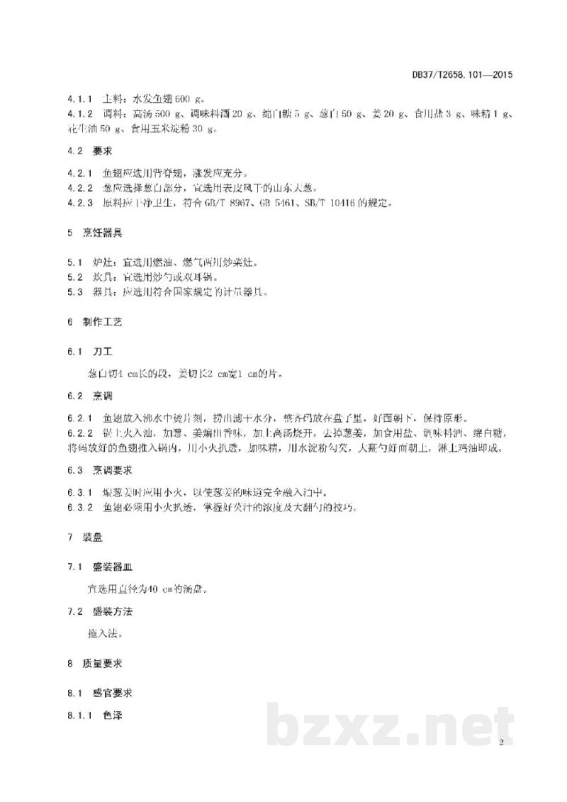 DB37/T 2658.101-2015鲁菜 白扒通天翅 DB37/T 2658.101-2015鲁菜 白扒通天翅