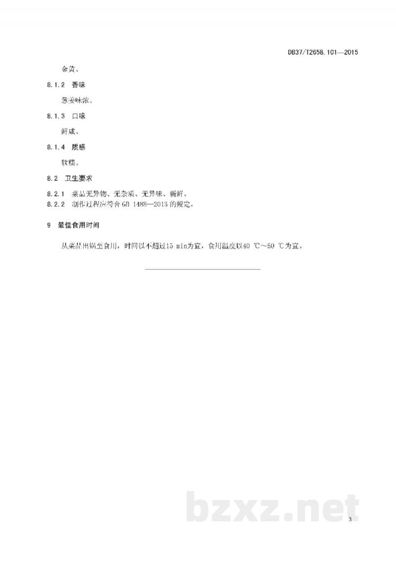 DB37/T 2658.101-2015鲁菜 白扒通天翅 DB37/T 2658.101-2015鲁菜 白扒通天翅