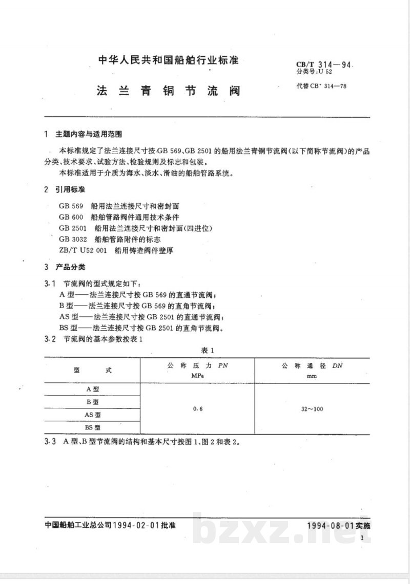 CB/T 314-1994 法兰青铜节流阀 CB/T 314-1994 法兰青铜节流阀