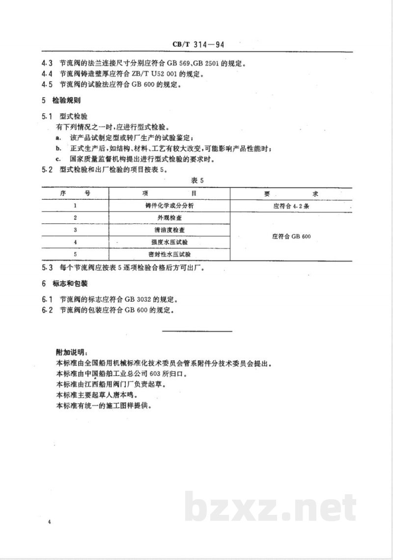 CB/T 314-1994 法兰青铜节流阀 CB/T 314-1994 法兰青铜节流阀
