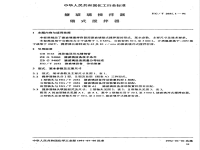 HG/T 2051-1991 搪玻璃搅拌器