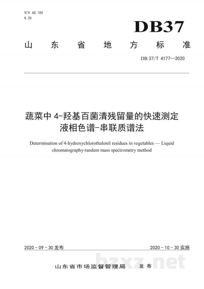 DB37/T 4177-2020蔬菜中4-羟基百菌清残留量的快速测定 液相色谱-串联质谱法 DB37/T 4177-2020蔬菜中4-羟基百菌清残留量的快速测定 液相色谱-串联质谱法