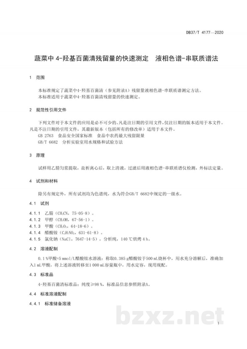 DB37/T 4177-2020蔬菜中4-羟基百菌清残留量的快速测定 液相色谱-串联质谱法 DB37/T 4177-2020蔬菜中4-羟基百菌清残留量的快速测定 液相色谱-串联质谱法