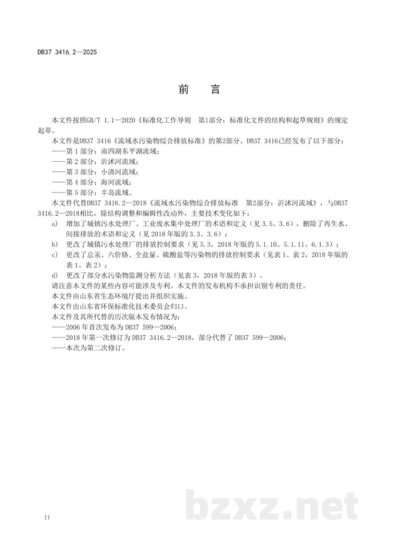 DB37/ 3416.2-2025流域水污染物综合排放标准 第2部分:沂沭河流域 DB37/ 3416.2-2025流域水污染物综合排放标准 第2部分:沂沭河流域