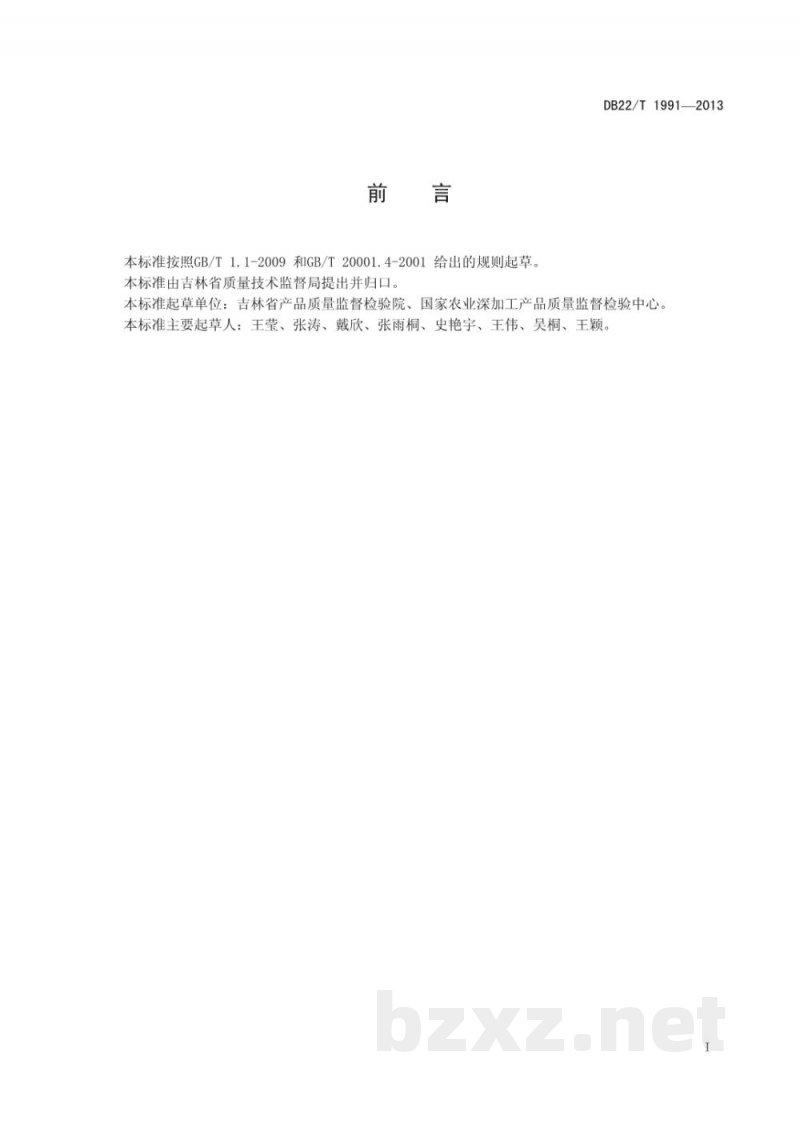 DB22/T 1991-2013不锈钢食具容器中铅、铬、镍、镉、砷的溶出量测定电感耦合等离子体质谱法