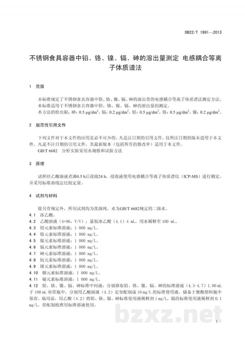 DB22/T 1991-2013不锈钢食具容器中铅、铬、镍、镉、砷的溶出量测定电感耦合等离子体质谱法