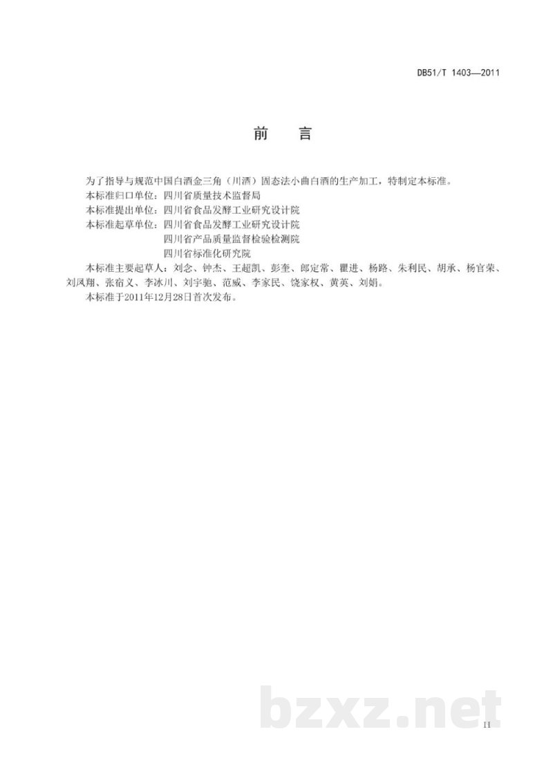 DB51/T 1403-2011地理标志产品 中国白酒金三角(川酒)固态法小曲白酒生产技术规程 DB51/T 1403-2011地理标志产品 中国白酒金三角(川酒)固态法小曲白酒生产技术规程