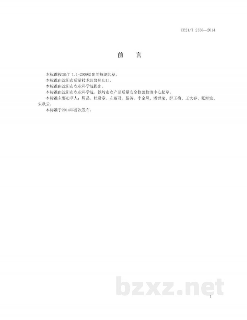 DB21/T 2338-2014鲜食糯玉米生产技术规程 DB21/T 2338-2014鲜食糯玉米生产技术规程