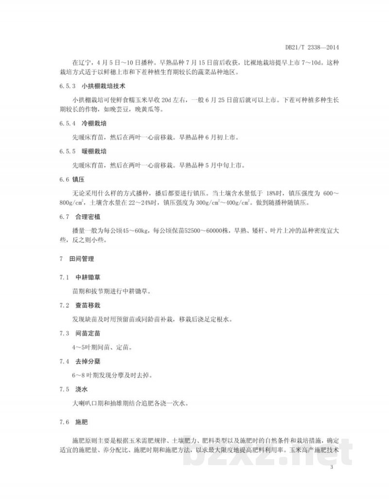 DB21/T 2338-2014鲜食糯玉米生产技术规程 DB21/T 2338-2014鲜食糯玉米生产技术规程