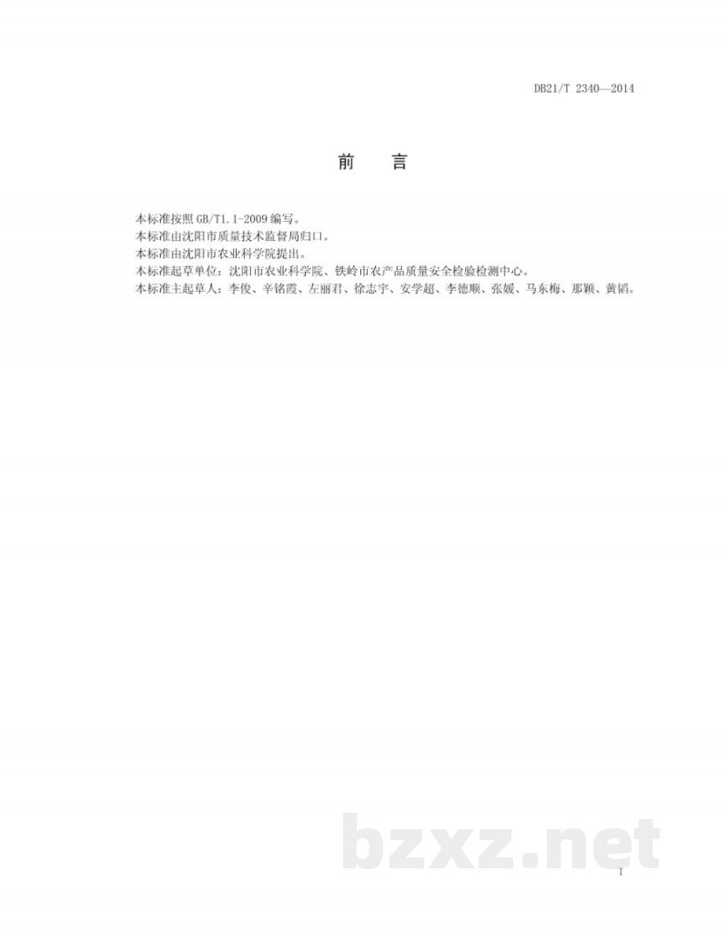 DB21/T 2340-2014茄子露地生产技术规程 DB21/T 2340-2014茄子露地生产技术规程
