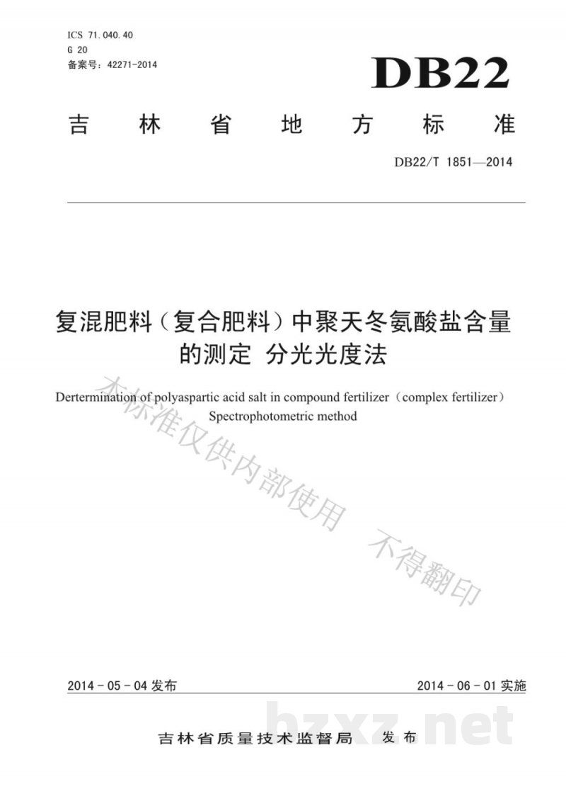 DB22/T 1851-2014复混肥料(复合肥料)中聚天冬氨酸盐含量的测定 分光光度法 DB22/T 1851-2014复混肥料(复合肥料)中聚天冬氨酸盐含量的测定 分光光度法