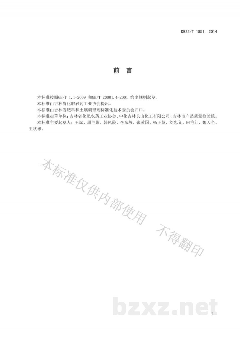 DB22/T 1851-2014复混肥料(复合肥料)中聚天冬氨酸盐含量的测定 分光光度法 DB22/T 1851-2014复混肥料(复合肥料)中聚天冬氨酸盐含量的测定 分光光度法
