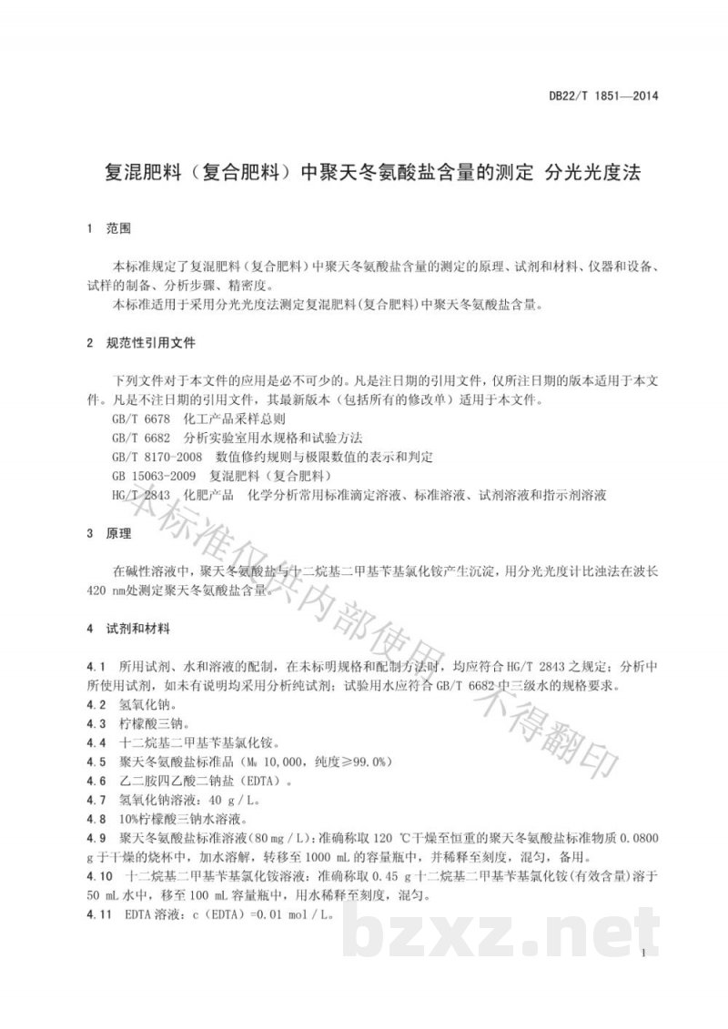 DB22/T 1851-2014复混肥料(复合肥料)中聚天冬氨酸盐含量的测定 分光光度法 DB22/T 1851-2014复混肥料(复合肥料)中聚天冬氨酸盐含量的测定 分光光度法