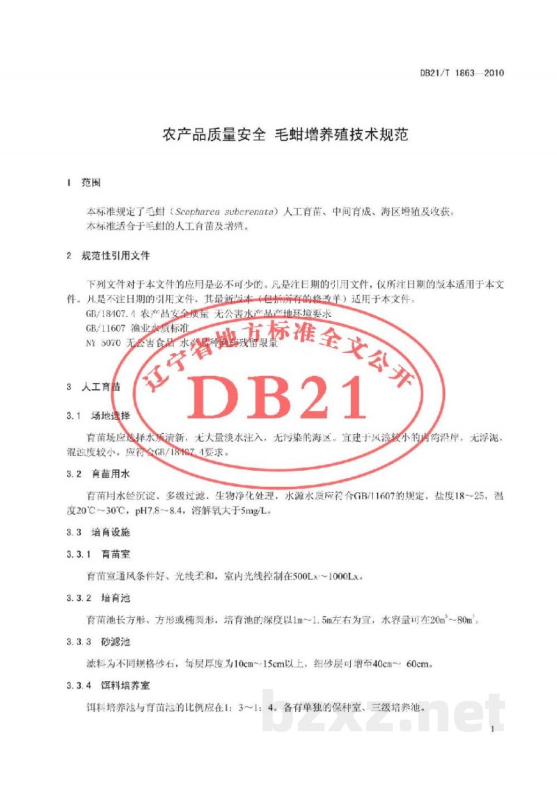 DB21/T 1863-2010农产品质量安全 毛蚶增养殖技术规范