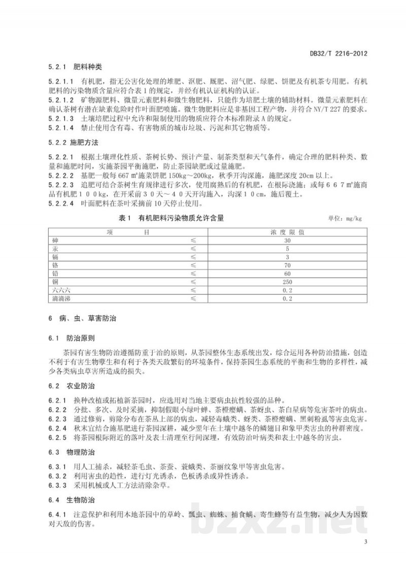 DB32/T 2216-2012竹海金茗茶生产技术规程 DB32/T 2216-2012竹海金茗茶生产技术规程