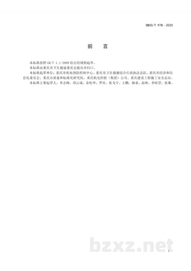 DB50/T 978-2020生产型企业新冠肺炎疫情防控技术指南 DB50/T 978-2020生产型企业新冠肺炎疫情防控技术指南