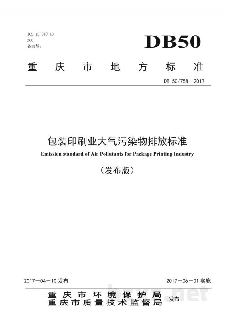 DB50/ 758-2017包装印刷业大气污染物排放标准 DB50/ 758-2017包装印刷业大气污染物排放标准